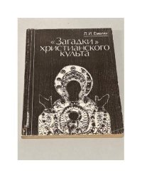 "Загадки" христианского культа