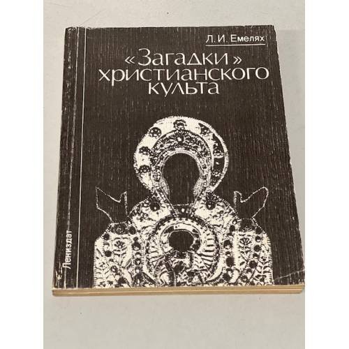 Обложка книги «"Загадки" христианского культа» — Емелях Любовь Исааковна