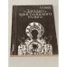 Обложка книги «"Загадки" христианского культа» — Емелях Любовь Исааковна