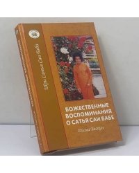 Божественные воспоминания о Сатья Саи Бабе
