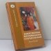 Обложка книги «Божественные воспоминания о Сатья Саи Бабе» — Диана Баскин, ISBN 9785943551635