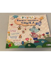 Книжка мишеняти Тишка