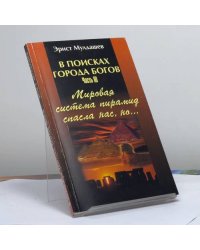 Мировая система пирамид и монументов древности спасла нас от конца света, но...