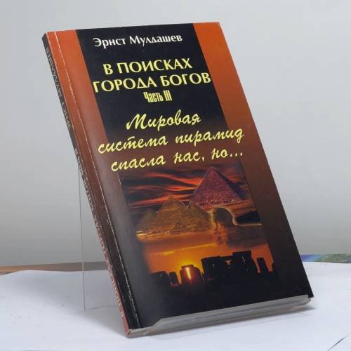 Обложка книги «Мировая система пирамид и монументов древности спасла нас от конца света, но...» — Мулдашев Э. Р., ISBN 9785765426036