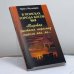 Обложка книги «Мировая система пирамид и монументов древности спасла нас от конца света, но...» — Мулдашев Э. Р., ISBN 9785765426036