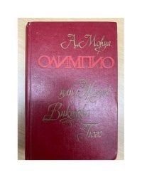 Олимпио, или жизнь Виктора Гюго