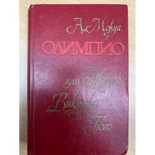 Олимпио, или жизнь Виктора Гюго
