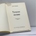 Дополнительное изображение книги «Тусклое оконце»
