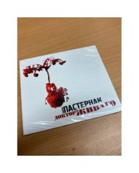 Доктор Живаго (Аудиокнига на 2-х CD-МР3) 