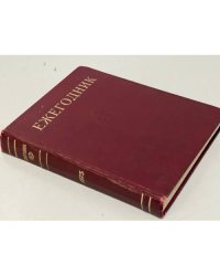 Ежегодник Большой Советской энциклопедии. Выпуск 19. 1975