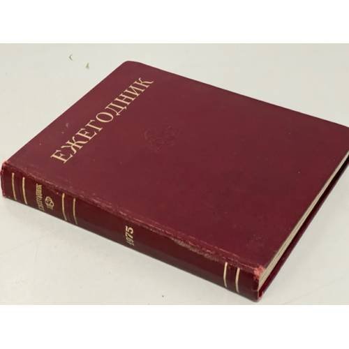 Обложка книги «Ежегодник Большой Советской энциклопедии. Выпуск 19. 1975» — Отв. ред. С. М. Ковалев