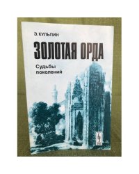 Золотая Орда. Судьбы поколений