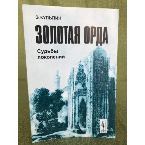 Золотая Орда. Судьбы поколений