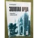 Золотая Орда. Судьбы поколений