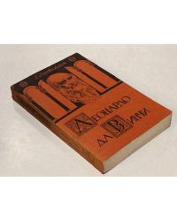 Воскресшие боги Леонардо да Винчи. Том II