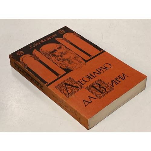 Обложка книги «Воскресшие боги Леонардо да Винчи. Том II» — Мережковский Д.С.
