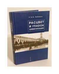 Расцвет и упадок цивилизации
