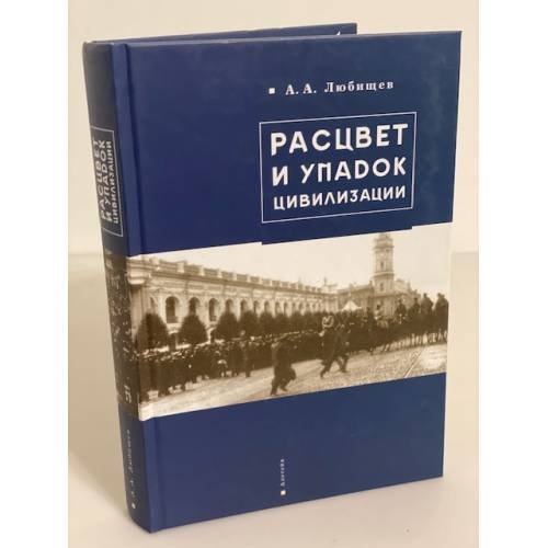 Расцвет и упадок цивилизации