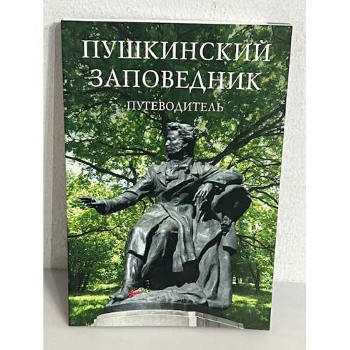 Обложка книги «Пушкинский заповедник. Путеводитель»