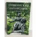 Обложка книги «Пушкинский заповедник. Путеводитель»