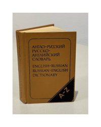 Англо-русский, русско-английский словарь
