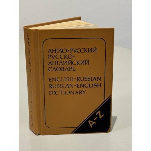 Обложка книги «Англо-русский, русско-английский словарь» — О. Бенюх, Г. Чернов