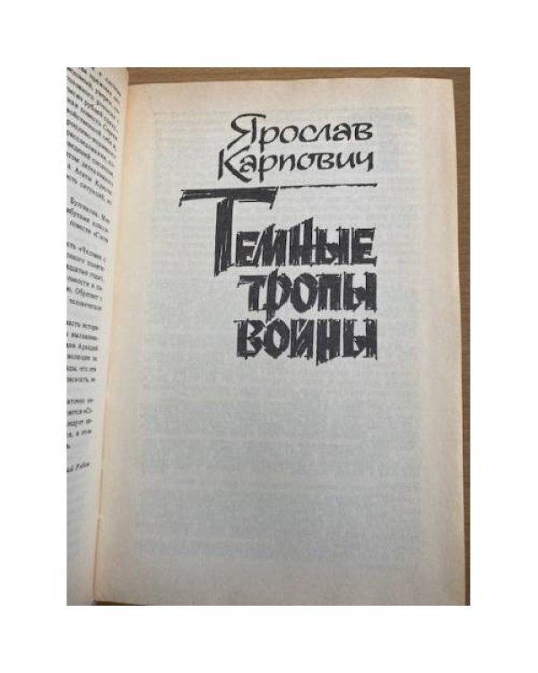 Именем закона. Современный детектив Темные тропы войны
