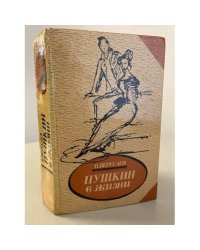 Пушкин в жизни: Систематический свод подлинных свидетельств современников