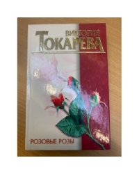Розовые розы