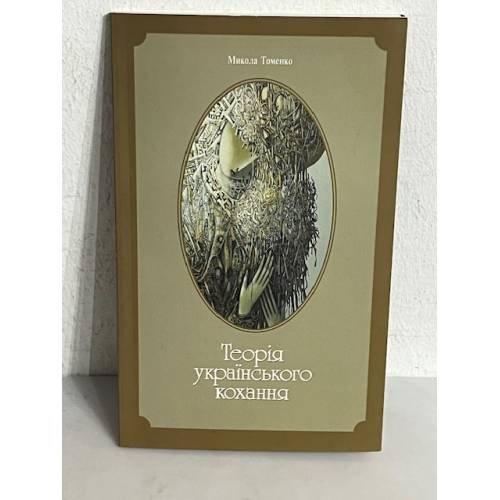 Обложка книги «Теорія українського кохання. (з автографом)» — Микола Томенко