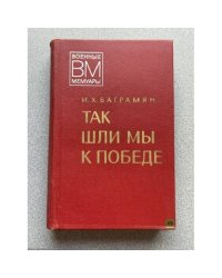 Так шли мы к победе