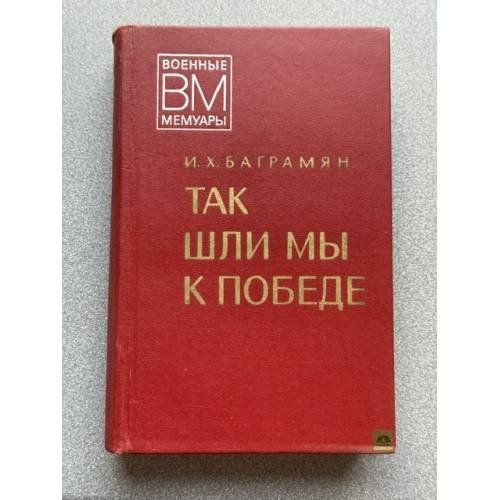Так шли мы к победе