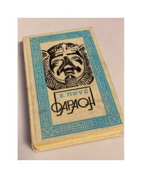 Фараон 