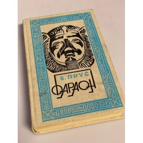 Фараон 