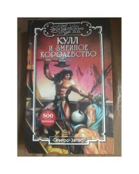 Кулл и Змеиное Королевство