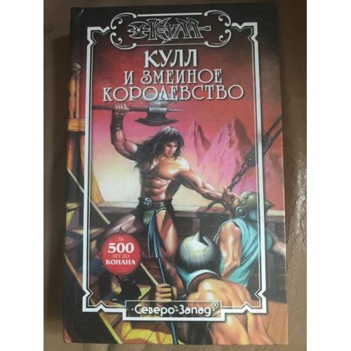 Кулл и Змеиное Королевство