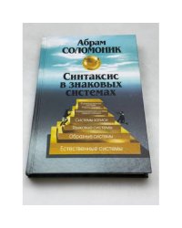Синтаксис в знаковых системах (с приложением дополненного словаря семиотических терминов)