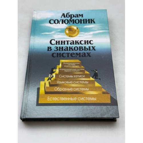 Синтаксис в знаковых системах (с приложением дополненного словаря семиотических терминов)