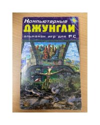 Компьютерные джунгли : Альманах игр для PC