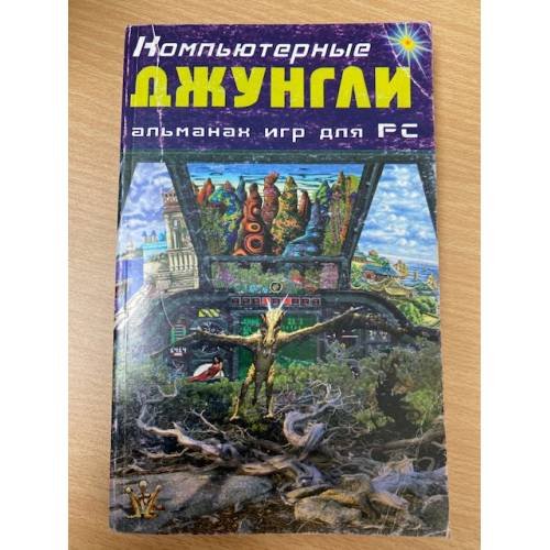 Обложка книги «Компьютерные джунгли : Альманах игр для PC» — Д. М. Артемов, М. Я. Донской, ISBN 5811400373