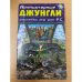 Обложка книги «Компьютерные джунгли : Альманах игр для PC» — Д. М. Артемов, М. Я. Донской, ISBN 5811400373