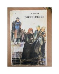 Воскресение