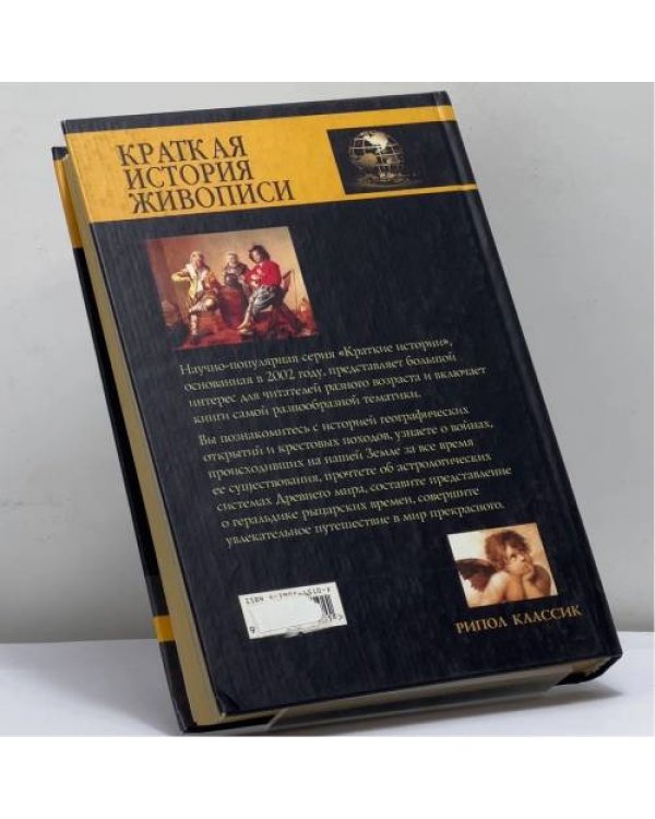 Дополнительное изображение книги «Краткая история живописи»