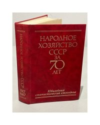 Народное хозяйство СССР за 70 лет. Юбилейный статистический ежегодник