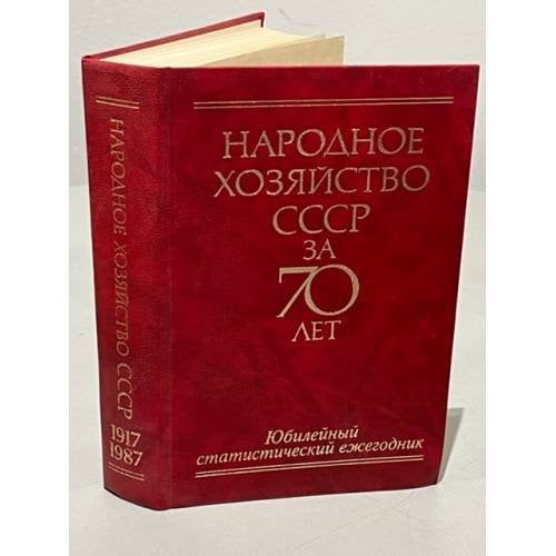 Обложка книги «Народное хозяйство СССР за 70 лет. Юбилейный статистический ежегодник» — Автор не указан