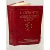 Обложка книги «Народное хозяйство СССР за 70 лет. Юбилейный статистический ежегодник» — Автор не указан