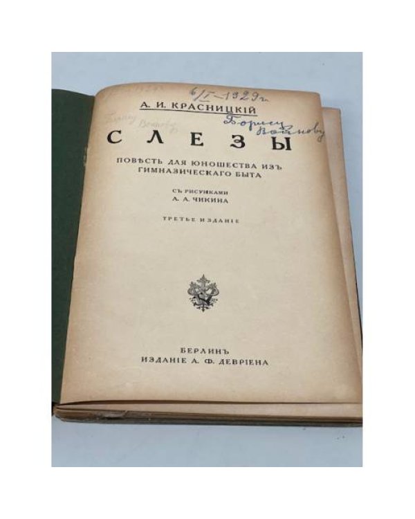 Дополнительное изображение книги «Слезы»