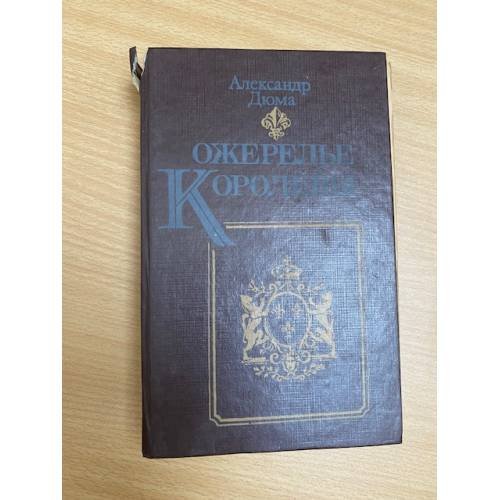 Обложка книги «Ожерелье королевы» — Дюма Александр, ISBN 5338009358