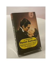 Ретт Батлер