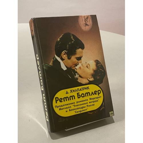 Ретт Батлер